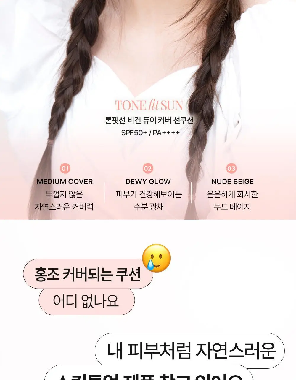 [리필기획] 톤핏선 파데프리 비건 얇착밀착 선쿠션 2종 택1(핑베톤업/베베톤업) SPF50+ PA++++ 상세페이지 10